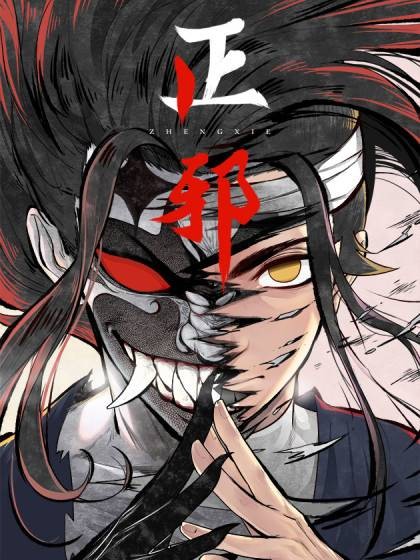 正邪(老头创作的漫画)