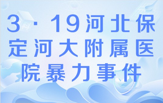 3·19河北保定河大附属医院暴力事件