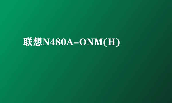 联想N480A-ONM(H)