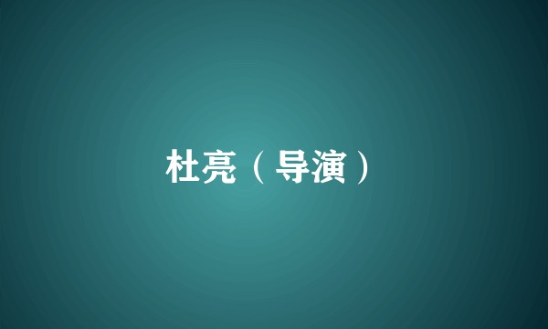 杜亮（导演）