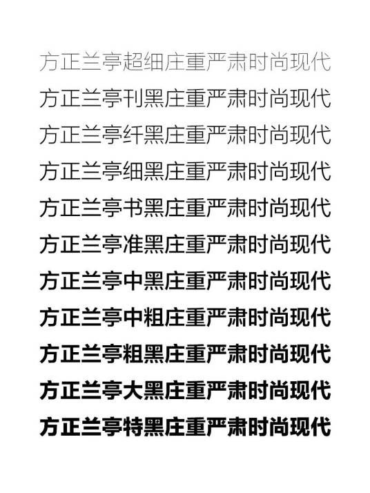 兰亭黑