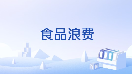 食品浪费