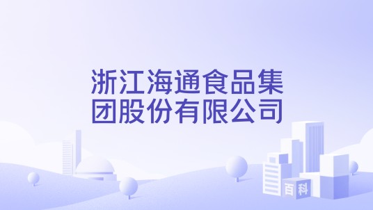 浙江海通食品集团股份有限公司