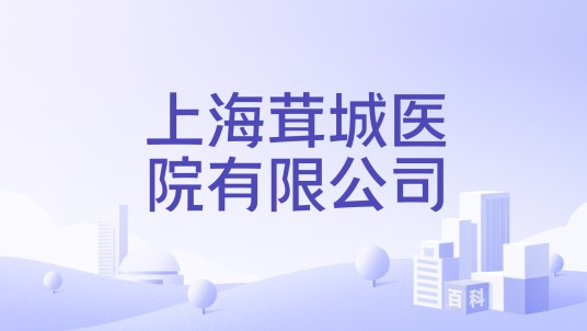 上海茸城医院有限公司
