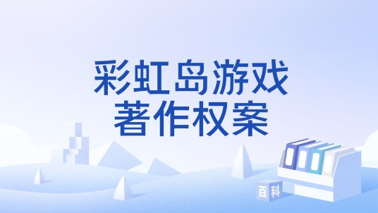 彩虹岛游戏著作权案