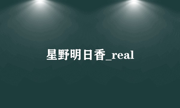 星野明日香_real