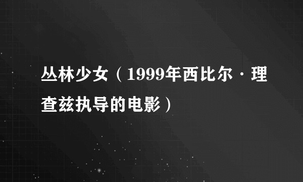 丛林少女（1999年西比尔·理查兹执导的电影）