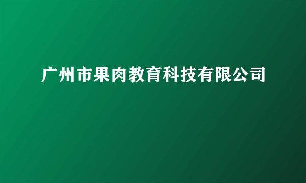 广州市果肉教育科技有限公司