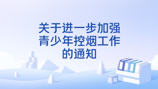 关于进一步加强青少年控烟工作的通知