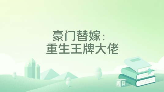 豪门替嫁：重生王牌大佬