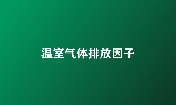 温室气体排放因子