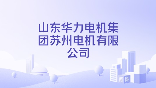 山东华力电机集团苏州电机有限公司
