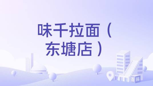 味千拉面（东塘店）