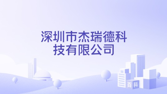 深圳市杰瑞德科技有限公司