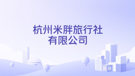 杭州米胖旅行社有限公司