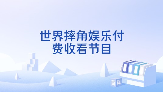 世界摔角娱乐付费收看节目
