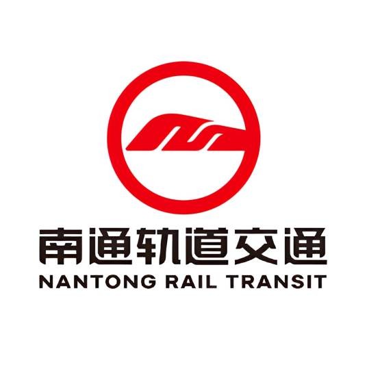 南通轨道交通集团有限公司