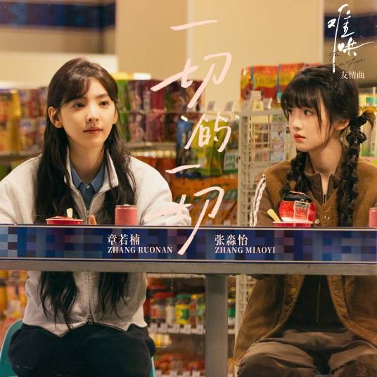 一切的一切(电视剧《难哄》的友情曲)