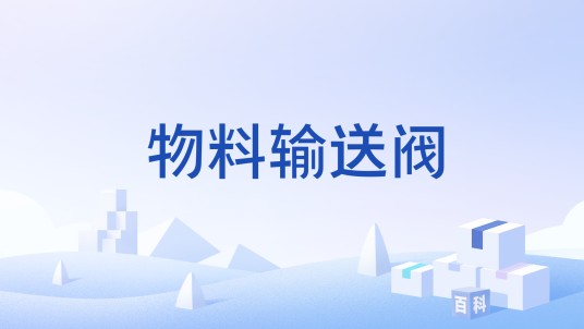 物料输送阀
