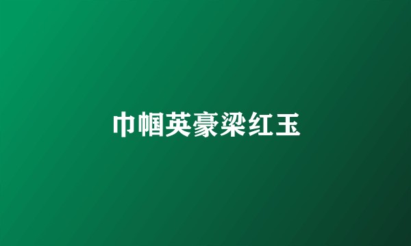 巾帼英豪梁红玉