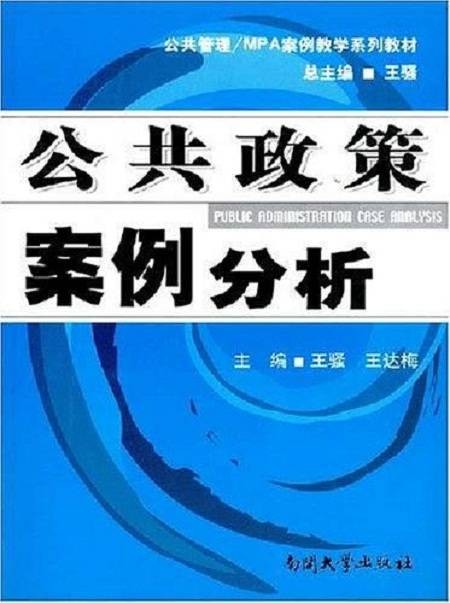 公共管理·MPA案例教学系列教材：公共政策案例分析
