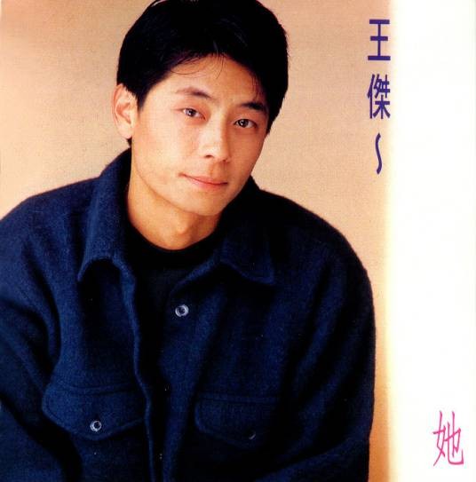 她（1993年发行王杰第7张粤语专辑）
