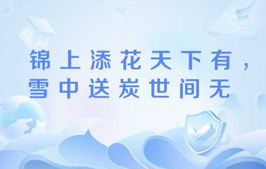 锦上添花天下有，雪中送炭世间无