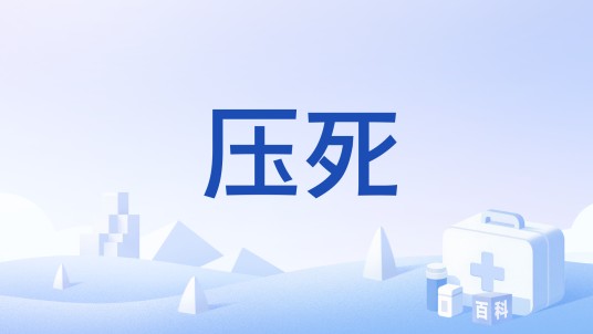 压死