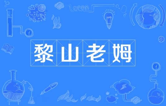 黎山老姆