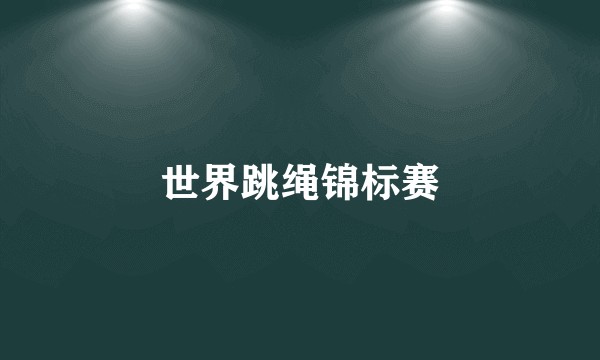 世界跳绳锦标赛