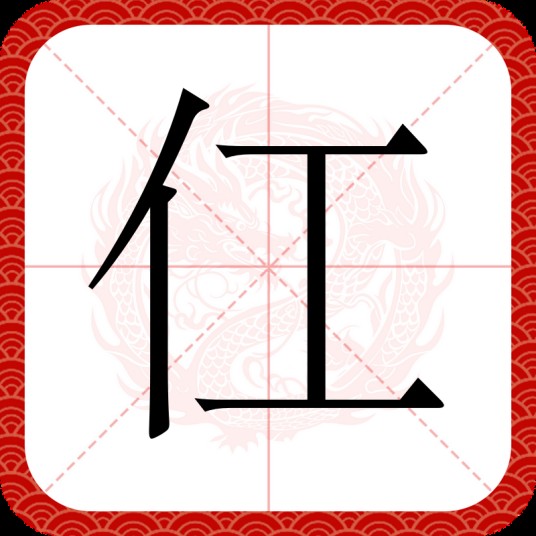 仜