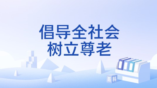 倡导全社会树立尊老