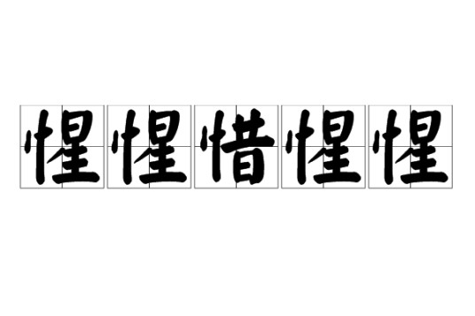 惺惺惜惺惺