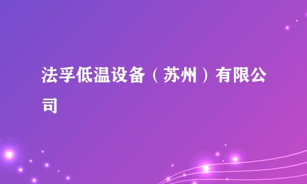 法孚低温设备（苏州）有限公司
