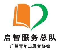 启智服务总队