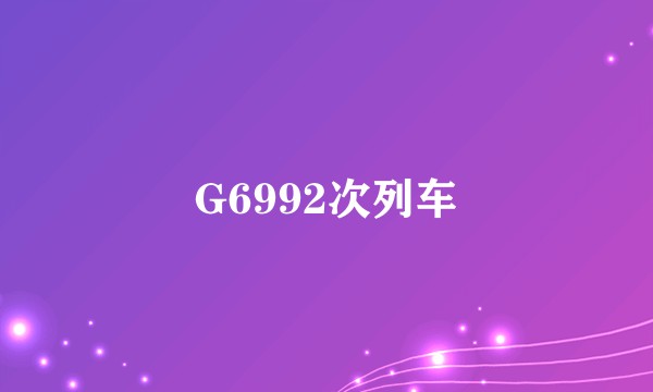 G6992次列车