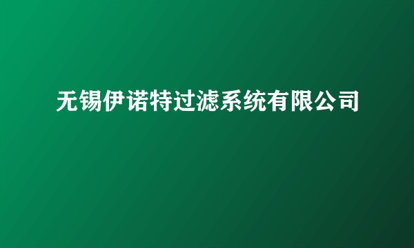 无锡伊诺特过滤系统有限公司
