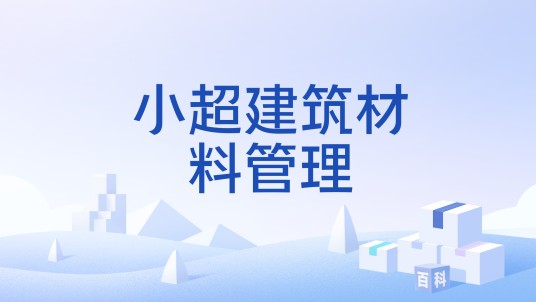 小超建筑材料管理