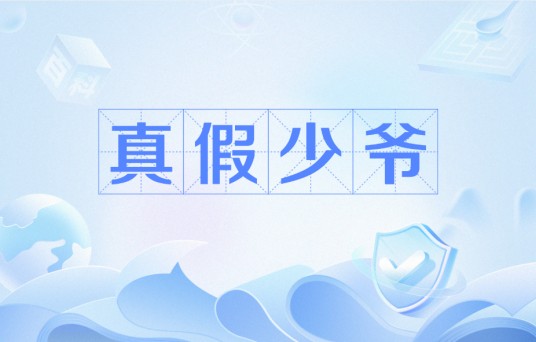 真假少爷（麦芽制作的短剧）