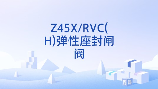 Z45X/RVC(H)弹性座封闸阀