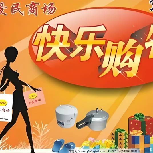 家居生活馆