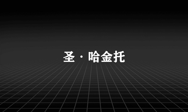 圣·哈金托