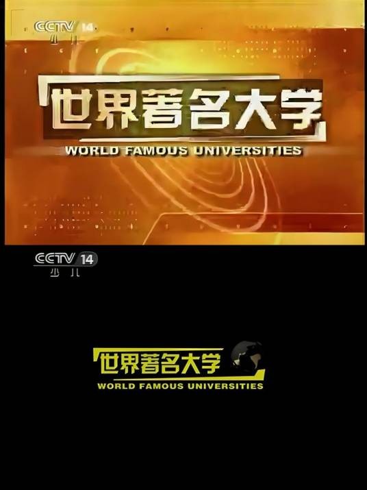 世界著名大学（电视节目）