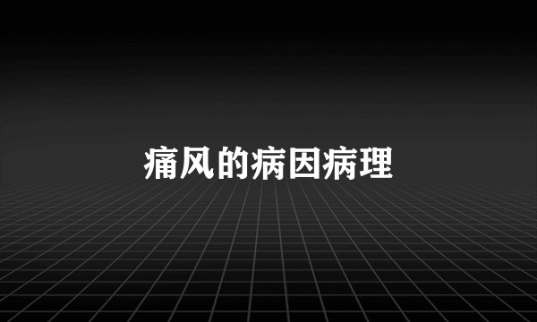 痛风的病因病理