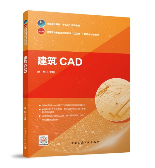 建筑CAD（2023年中国建筑工业出版社出版的图书）