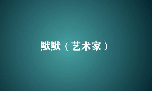 默默(艺术家)