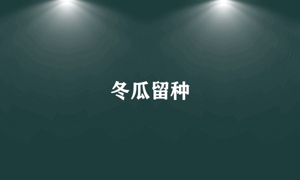 冬瓜留种