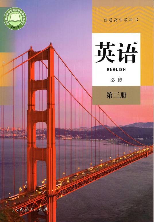 普通高中教科书英语必修第三册