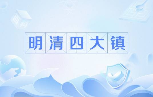 明清四大镇