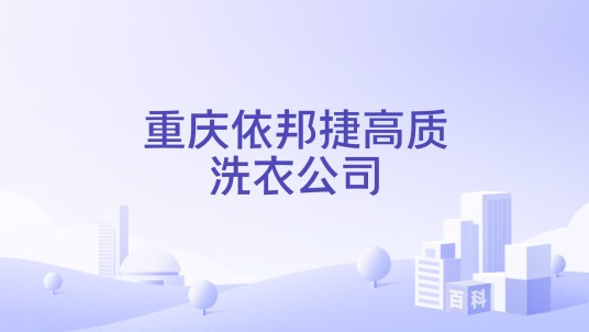 重庆依邦捷高质洗衣公司